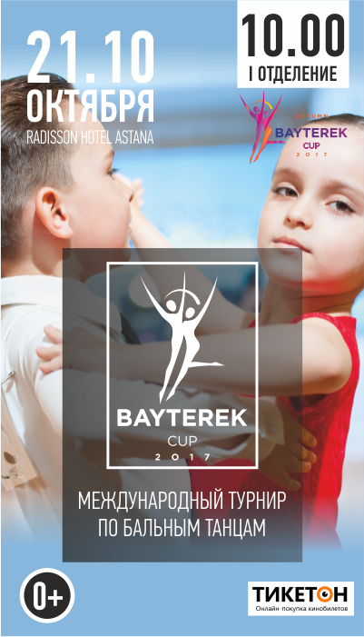 Международный турнир по спортивным бальным танцам 'Bayterek up'. 5-11 лет