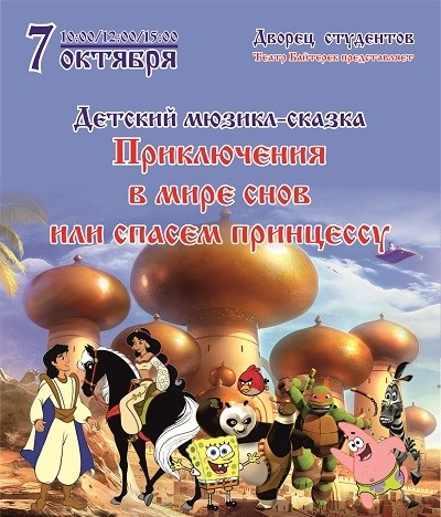 Детский мюзикл-сказка: Приключение в мире снов или спасем принцессу!