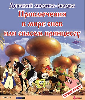 Детский мюзикл-сказка «Приключения в мире снов»