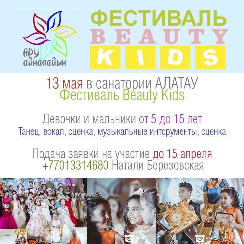 Набор участников на Детский Фестиваль Beauty Kids