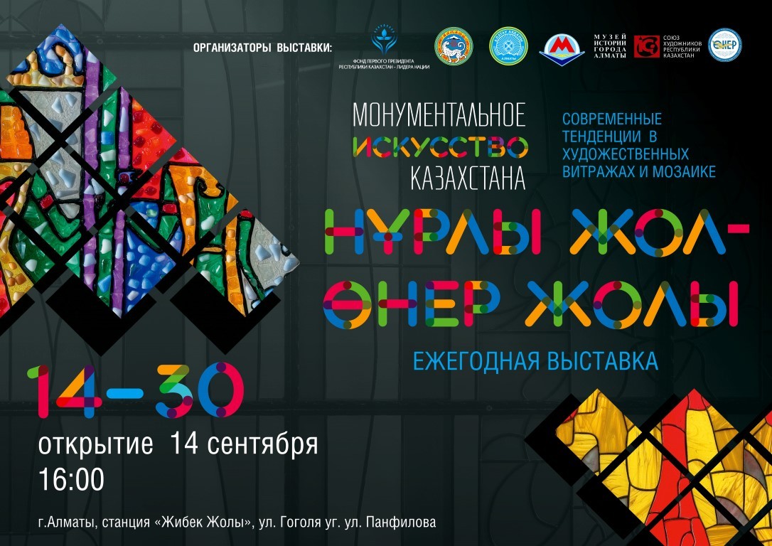 Выставка монументального искусства Казахстана «Нұрлы жол – өнер жолы»