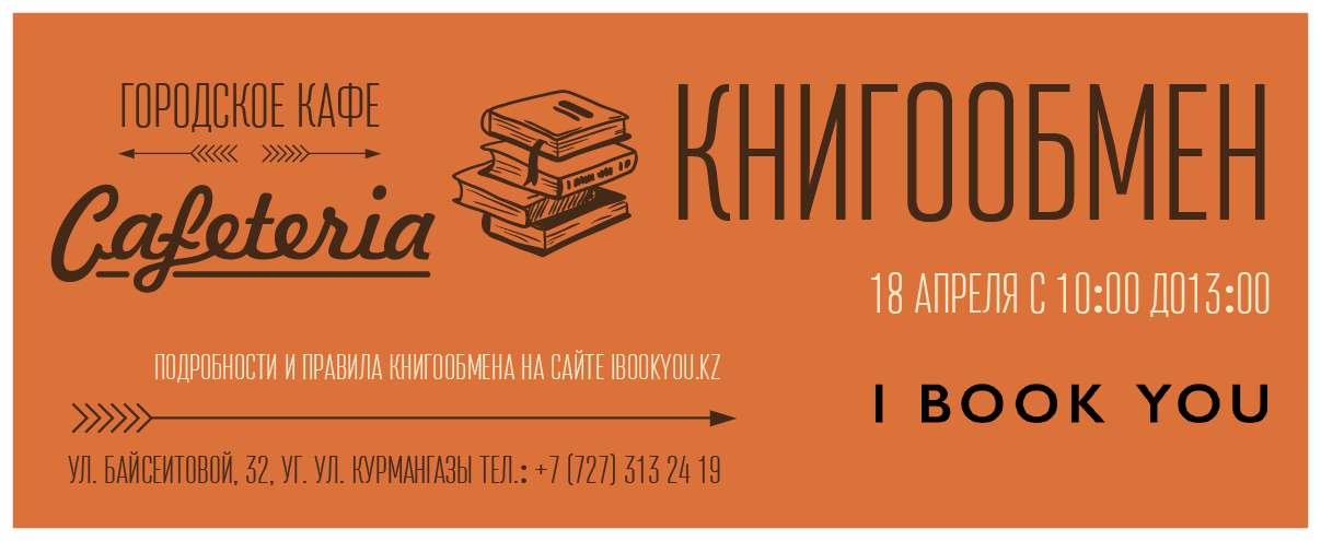 Книгообмен в Алматы