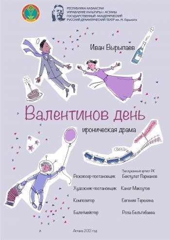 Ироническая драма 'Валентинов День'