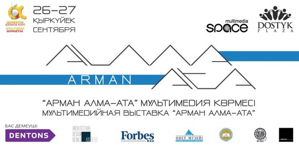 Мультимедийная выставка “Арман Алма-Ата'
