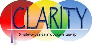 Учебно-репетиторский центр "Clarity"