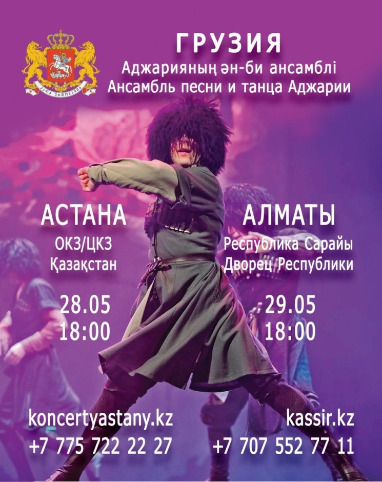 Ансамбль песни и танца «Аджарии», Астана