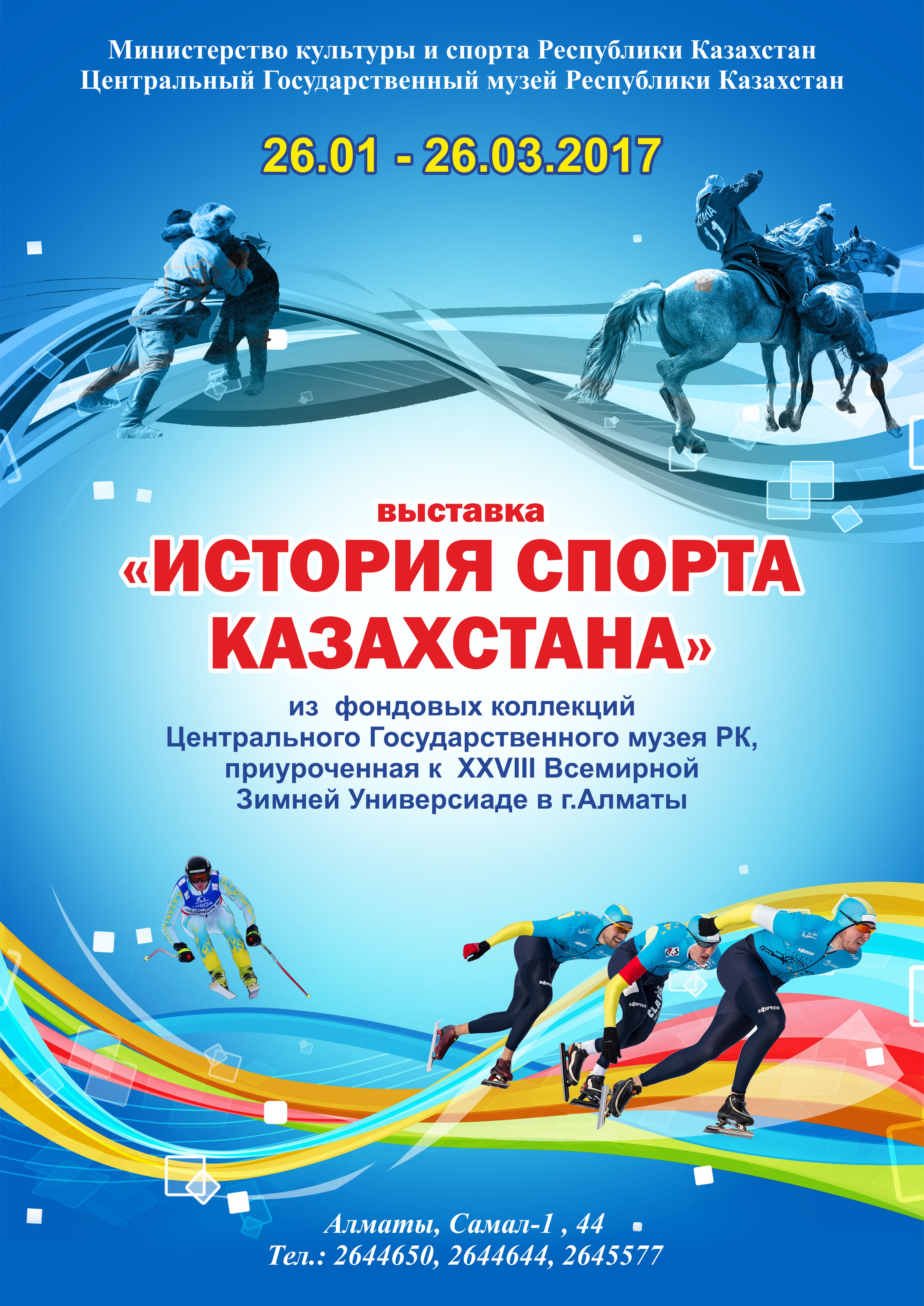 Выставка «История казахстанского спорта»