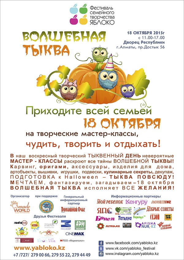 Осенний фестиваль семейного творчества «Яблоко» «Волшебная тыква»