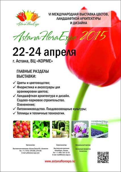 VI-я Международная выставка цветов, ландшафтной архитектуры и дизайна «AstanaFloraExpo - 2015»