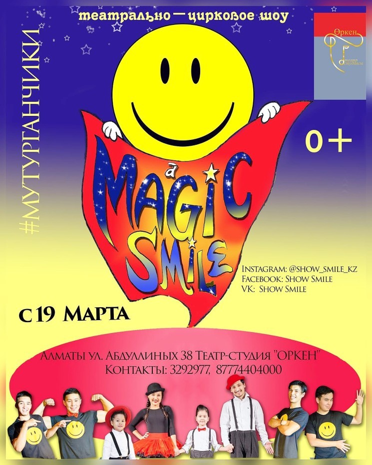Театрально-цирковое шоу «Magic Smile»