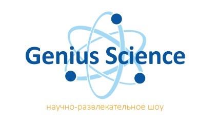 Компания праздничных событий "Научное-развлекательное шоу "Genius Science"