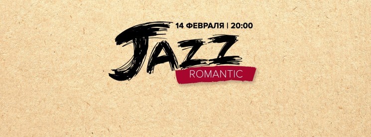 Вечер «Романтика джаза» с Ирэн Аравиной