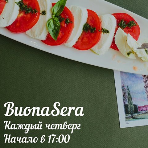 Итальянский ужин «BuonaSera»