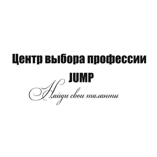 Проект «Ваш ребенок уникален» от центра выбора профессии Jump.