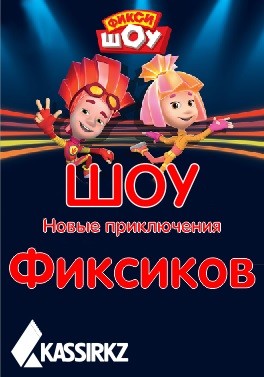 Шоу 'Новые приключения Фиксиков'
