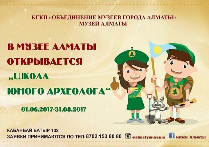 В музее Алматы открывается 'Школа юных археологов'