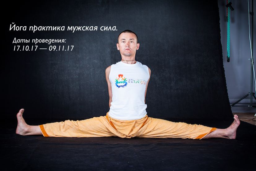 Йога-практика «мужская сила»