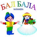 Детский сад "Бал Бала"