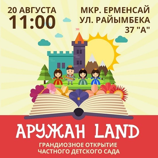 Праздничное открытие детского сада «Аружан Land»!