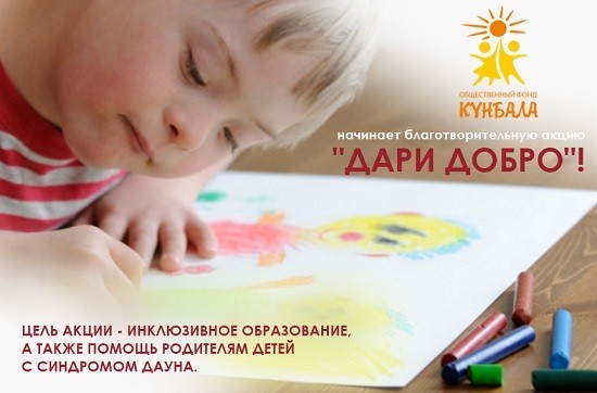 Дети с синдромом Дауна нуждаются в помощи детских центров Алматы!