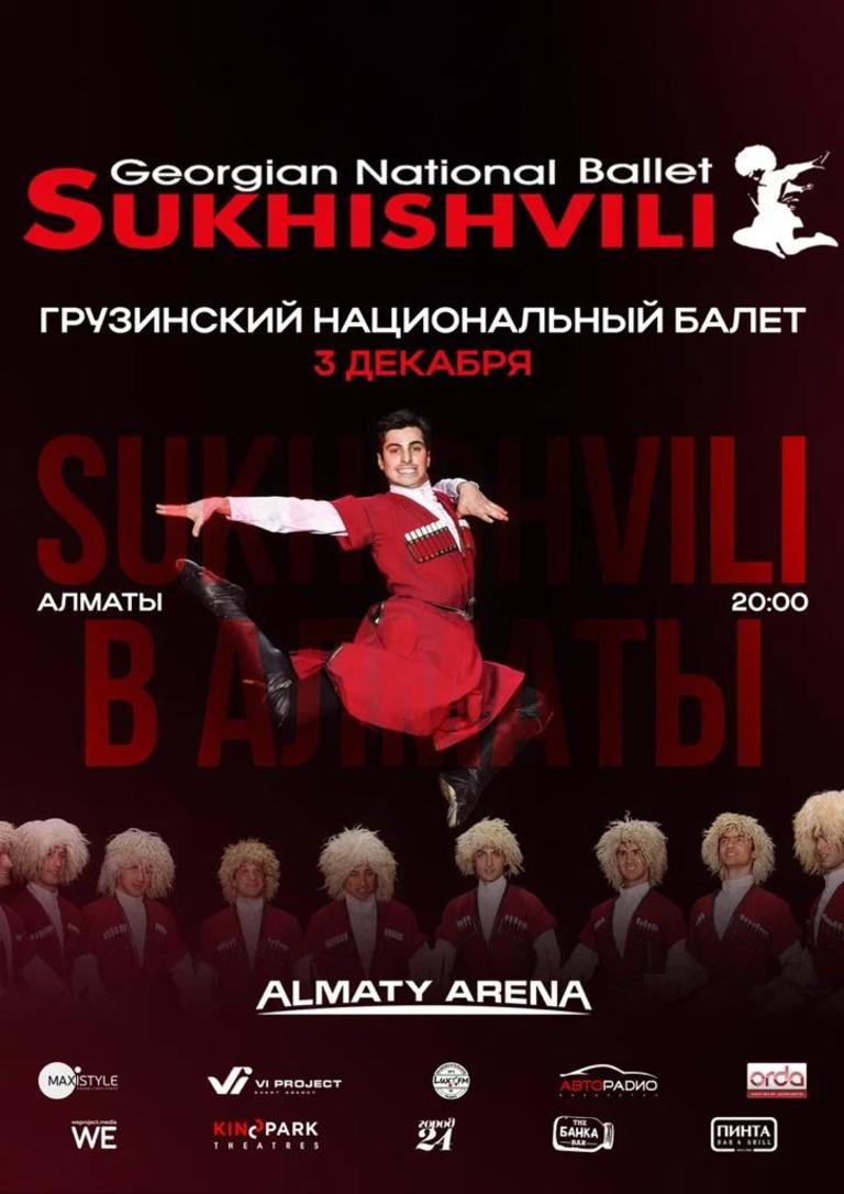 Грузинский нацбалет “Сухишвили” даст концерт в Казахстане